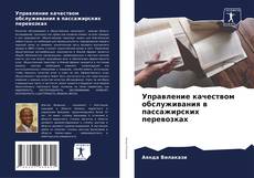 Portada del libro de Управление качеством обслуживания в пассажирских перевозках