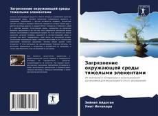 Buchcover von Загрязнение окружающей среды тяжелыми элементами