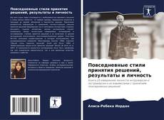 Copertina di Повседневные стили принятия решений, результаты и личность