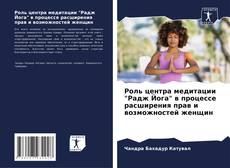 Portada del libro de Роль центра медитации "Радж Йога" в процессе расширения прав и возможностей женщин