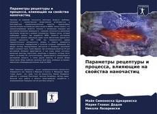 Portada del libro de Параметры рецептуры и процесса, влияющие на свойства наночастиц