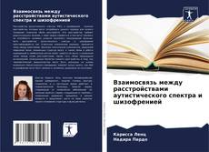 Portada del libro de Взаимосвязь между расстройствами аутистического спектра и шизофренией