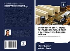 Buchcover von Безопасная связь через последовательный порт и системы телефонного набора