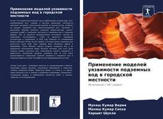 Capa do livro de Применение моделей уязвимости подземных вод в городской местности 