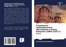 Portada del libro de Социально-экономическая обстановка в эпоху Какатия (1000-1325 гг. н.э.)