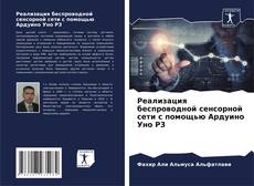 Buchcover von Реализация беспроводной сенсорной сети с помощью Ардуино Уно Р3