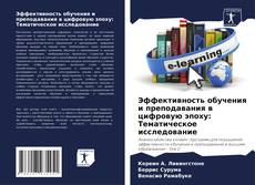 Portada del libro de Эффективность обучения и преподавания в цифровую эпоху: Тематическое исследование