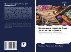 Portada del libro de Цветочная терапия Баха для снятия стресса