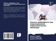 Buchcover von Оценка дебрифинга при моделировании эндоскопических процедур