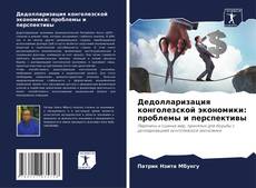 Capa do livro de Дедолларизация конголезской экономики: проблемы и перспективы 