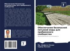 Portada del libro de Обеспечение безопасной питьевой воды для прибрежного сообщества