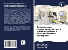 Copertina di Определение лоратадина, метил- и пропилпарабена в антигистаминных препаратах