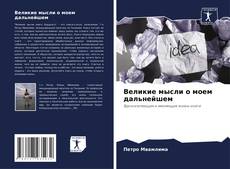 Portada del libro de Великие мысли о моем дальнейшем