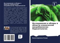 Buchcover von Исследования и обзоры в области клинической микробиологии: Паразитология