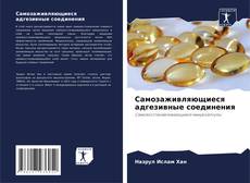 Capa do livro de Самозаживляющиеся адгезивные соединения 