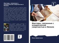 Portada del libro de Факторы, связанные с младенческой смертностью в Непале