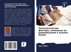 Portada del libro de Технологические факторы, влияющие на радиовещание в школах Кении