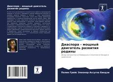 Buchcover von Диаспора - мощный двигатель развития родины