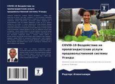 Capa do livro de COVID-19 Воздействие на пропагандистские услуги продовольственной системы Уганды 