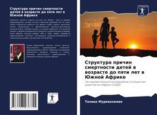 Buchcover von Структура причин смертности детей в возрасте до пяти лет в Южной Африке