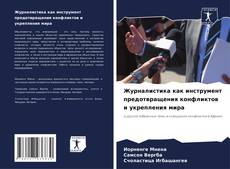 Capa do livro de Журналистика как инструмент предотвращения конфликтов и укрепления мира 