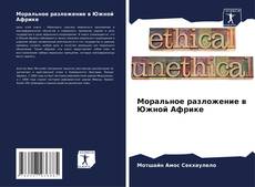 Portada del libro de Моральное разложение в Южной Африке