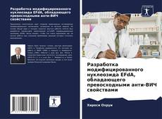 Portada del libro de Разработка модифицированного нуклеозида EFdA, обладающего превосходными анти-ВИЧ свойствами