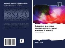 Capa do livro de Алхимия данных: превращение сырых данных в золото 