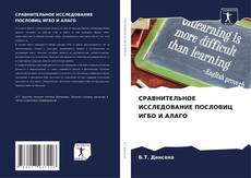 Buchcover von СРАВНИТЕЛЬНОЕ ИССЛЕДОВАНИЕ ПОСЛОВИЦ ИГБО И АЛАГО