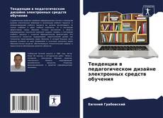 Buchcover von Тенденции в педагогическом дизайне электронных средств обучения