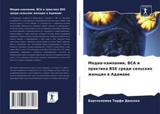 Copertina di Медиа-кампании, BCA и практика BSE среди сельских женщин в Адамаве