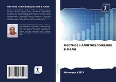 Capa do livro de МЕСТНОЕ НАЛОГООБЛОЖЕНИЕ В МАЛИ 