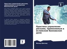 Capa do livro de Практики управления рисками, применяемые в исламском банковском деле 