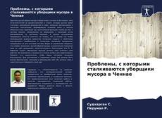 Buchcover von Проблемы, с которыми сталкиваются уборщики мусора в Ченнае