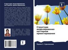 Capa do livro de Структура моделирования паттернов проектирования 