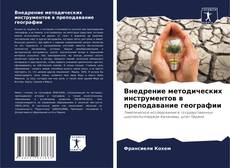 Capa do livro de Внедрение методических инструментов в преподавание географии 