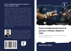 Capa do livro de Рамки конфиденциальности данных в Индии, Европе и США 