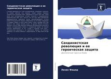 Buchcover von Сандинистская революция и ее героическая защита