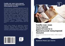 Buchcover von Самба как знак культурной идентичности в бразильской популярной музыке