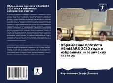 Capa do livro de Обрамление протеста #EndSARS 2020 года в избранных нигерийских газетах 