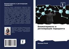 Capa do livro de Биоматериалы в регенерации пародонта 