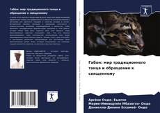 Capa do livro de Габон: мир традиционного танца и обращение к священному 