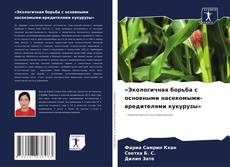 Capa do livro de «Экологичная борьба с основными насекомыми-вредителями кукурузы» 