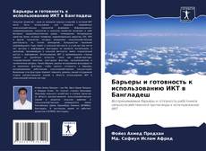 Portada del libro de Барьеры и готовность к использованию ИКТ в Бангладеш