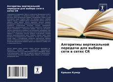 Capa do livro de Алгоритмы вертикальной передачи для выбора сети в сетях CR 