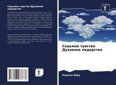 Portada del libro de Седьмое чувство Духовное лидерство