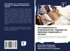 Portada del libro de Эксперименты в агроэкологии: подход на примере маракуйи и латука