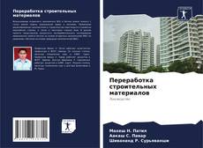 Buchcover von Переработка строительных материалов