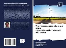 Capa do livro de Учет энергопотребления ряда сельскохозяйственных датчиков 