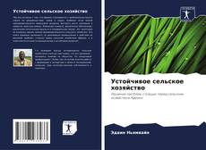 Capa do livro de Устойчивое сельское хозяйство 